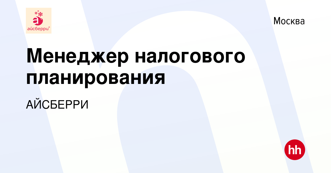 Вакансия Руководитель отдела налогового планирования в Москве, работа в  компании АЙСБЕРРИ