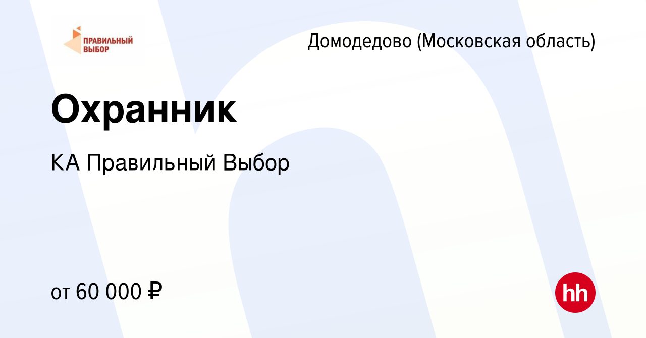 Вакансия Охранник в Домодедово, работа в компании КА Правильный Выбор  (вакансия в архиве c 20 июня 2024)