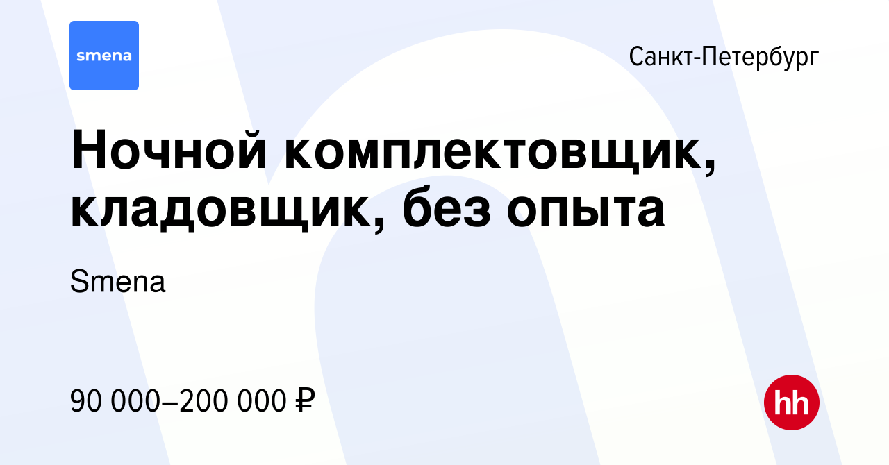 Вакансия Ночной комплектовщик, кладовщик, без опыта в Санкт-Петербурге,  работа в компании Smena