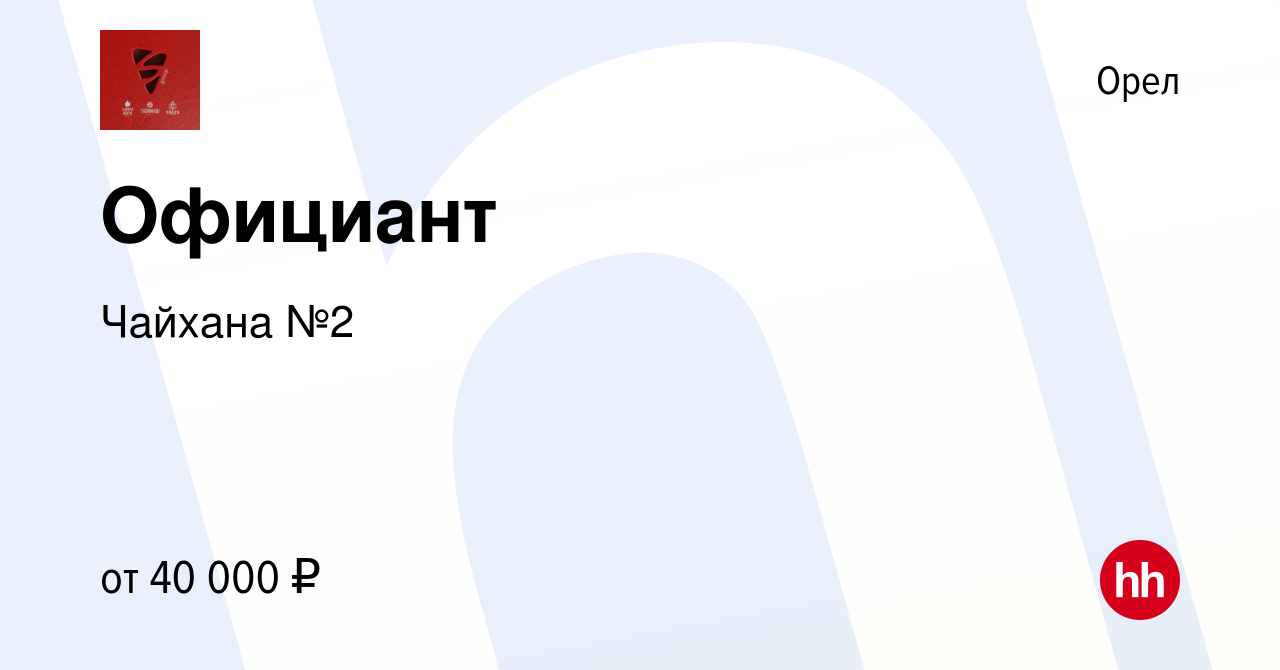 Вакансия Официант в Орле, работа в компании Чайхана №2 (вакансия в архиве c  22 мая 2024)