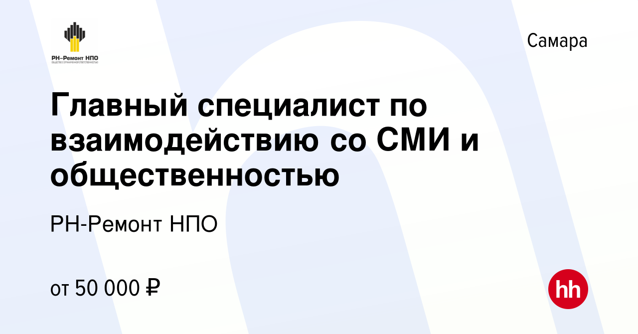 Вакансия Главный специалист по взаимодействию со СМИ и общественностью в  Самаре, работа в компании РН-Ремонт НПО