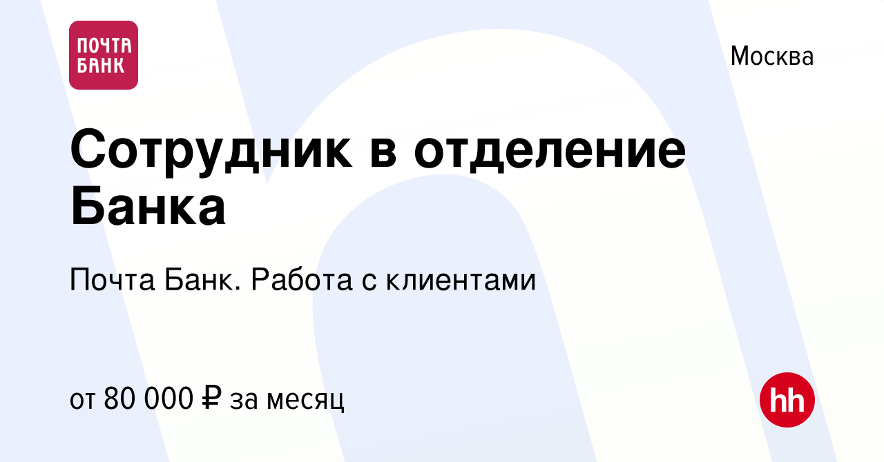 Вакансия Сотрудник в отделение Банка в Москве, работа в компании Почта Банк.  Работа с клиентами (вакансия в архиве c 22 мая 2024)