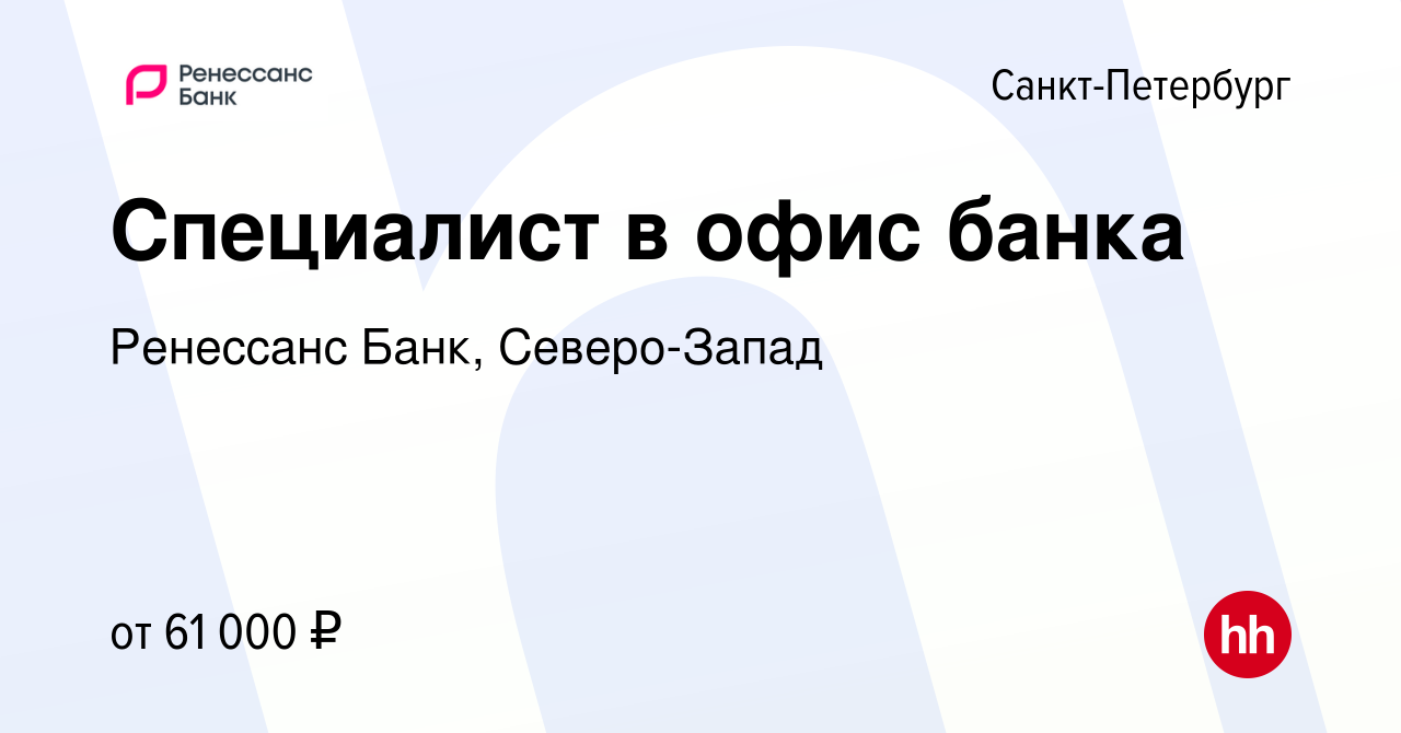 Вакансия Специалист в офис банка в Санкт-Петербурге, работа в компании Ренессанс  Банк, Северо-Запад (вакансия в архиве c 22 мая 2024)