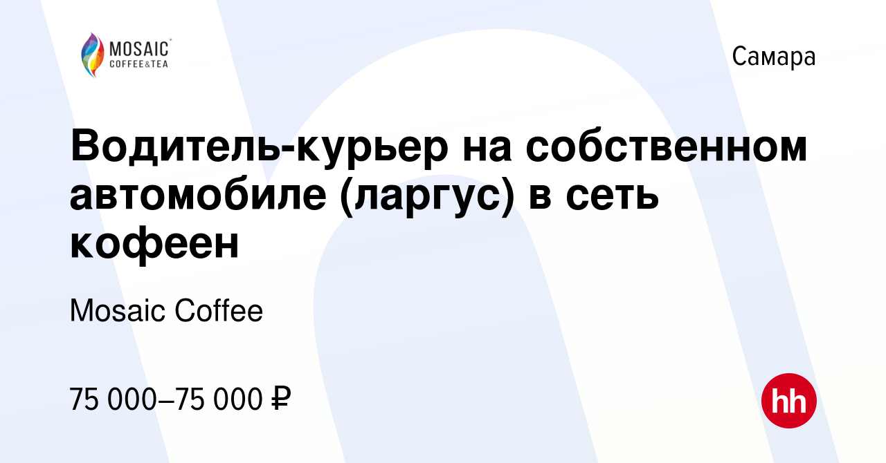 Вакансия Водитель-курьер на собственном автомобиле (ларгус) в сеть кофеен в  Самаре, работа в компании Mosaic Coffee (вакансия в архиве c 22 мая 2024)