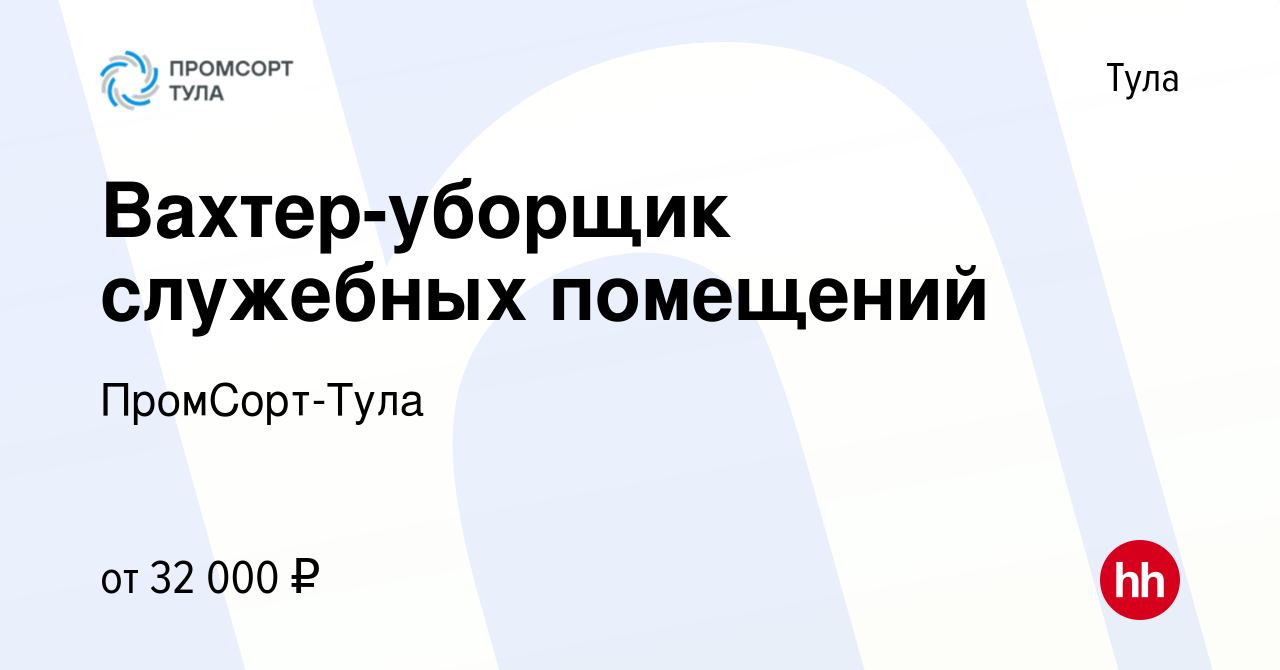 Вакансия Вахтер-уборщик служебных помещений в Туле, работа в компании  ПромСорт-Тула