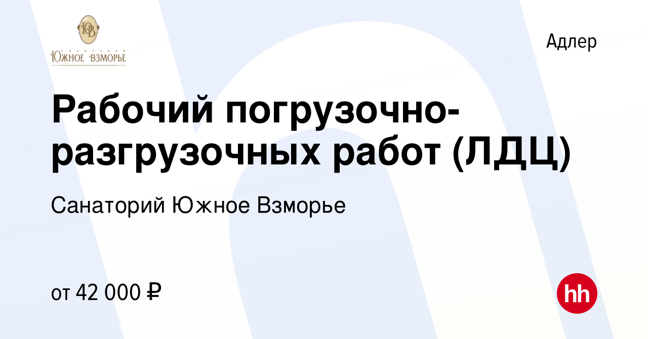 Вакансия Рабочий погрузочно-разгрузочных работ (ЛДЦ) в Адлере, работа в  компании Санаторий Южное Взморье (вакансия в архиве c 13 мая 2024)