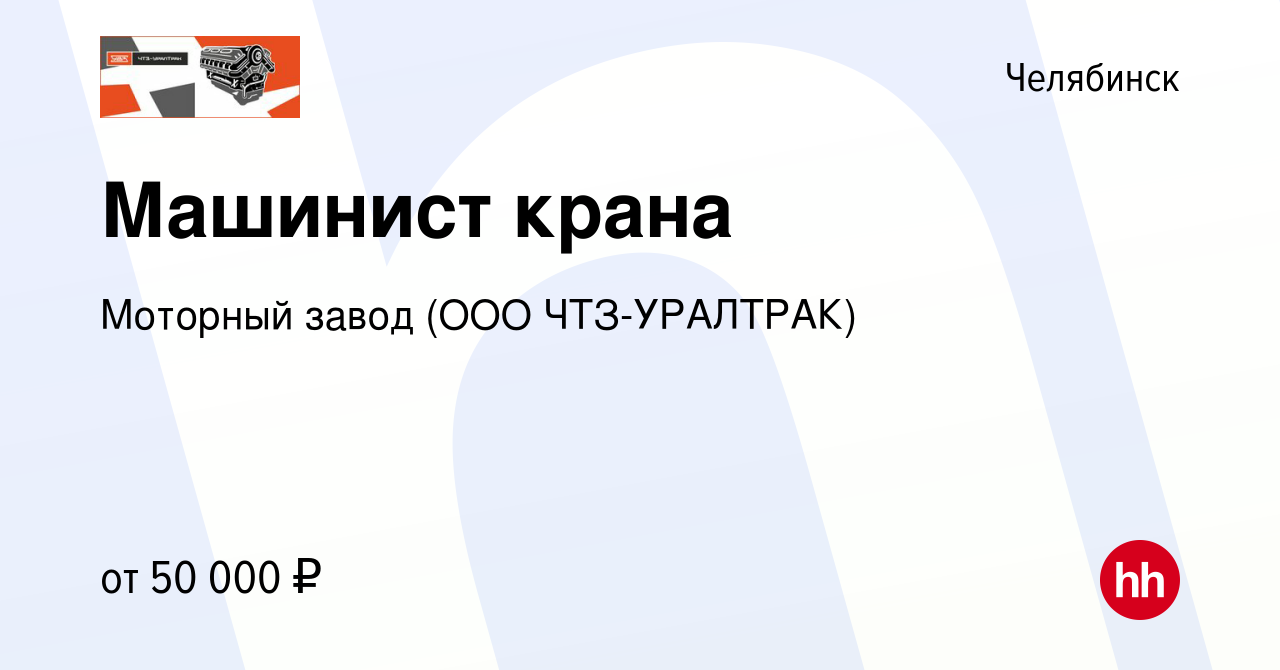 Вакансия Машинист крана в Челябинске, работа в компании Моторный завод (ООО  ЧТЗ-УРАЛТРАК)