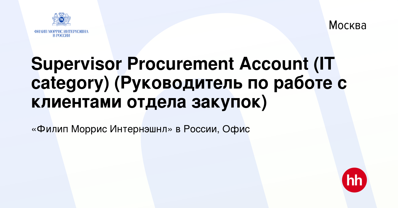 Вакансия Supervisor Procurement Account (IT category) (Руководитель по  работе с клиентами отдела закупок) в Москве, работа в компании «Филип  Моррис Интернэшнл» в России, Офис (вакансия в архиве c 28 мая 2024)