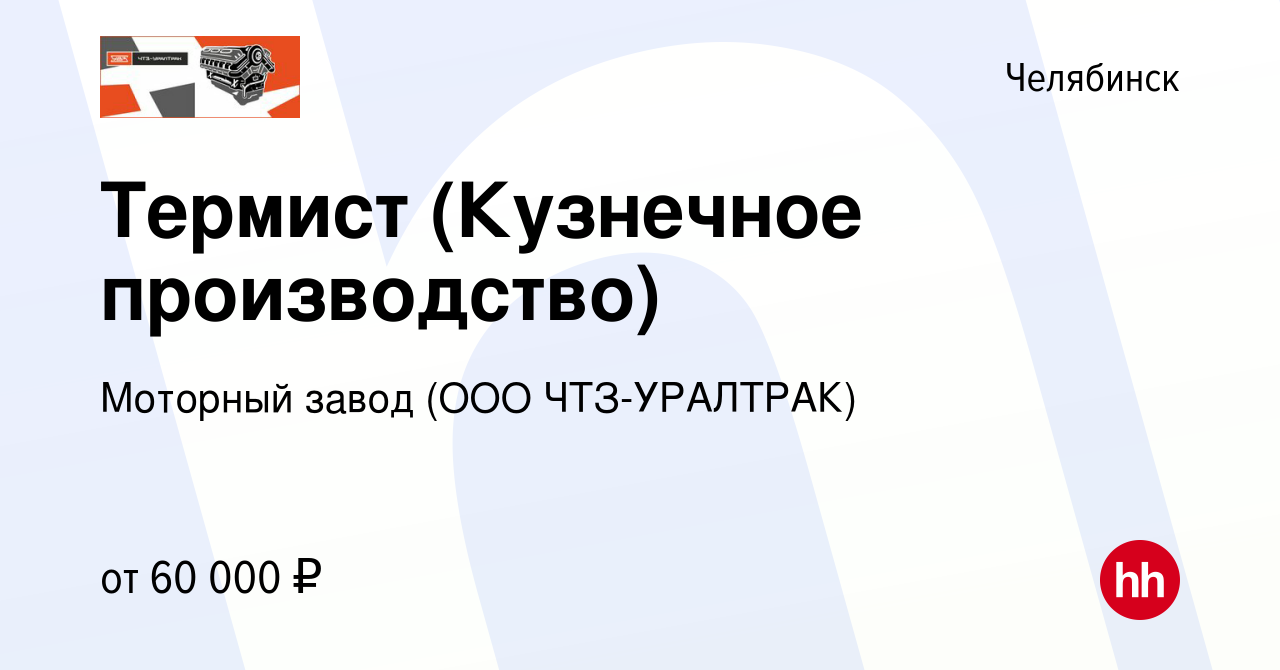 Вакансия Термист в Челябинске, работа в компании Моторный завод (ООО  ЧТЗ-Уралтрак)