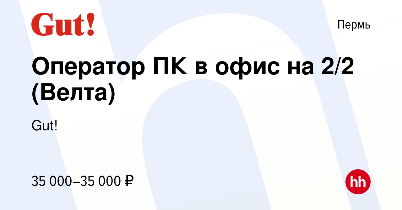 Вакансия Оператор ПК в офис на 2/2 (Велта) в Перми, работа в компании Gut!