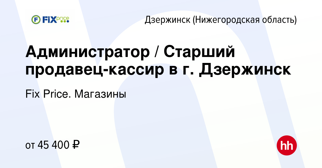 Вакансия Администратор / Старший продавец-кассир в г. Дзержинск в  Дзержинске, работа в компании Fix Price. Магазины