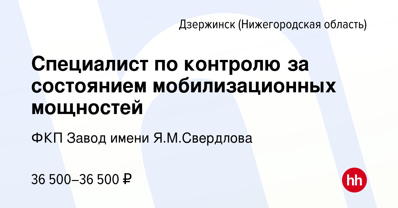 Вакансия Специалист по контролю за состоянием мобилизационных мощностей в  Дзержинске, работа в компании ФКП Завод имени Я.М.Свердлова (вакансия в  архиве c 22 мая 2024)