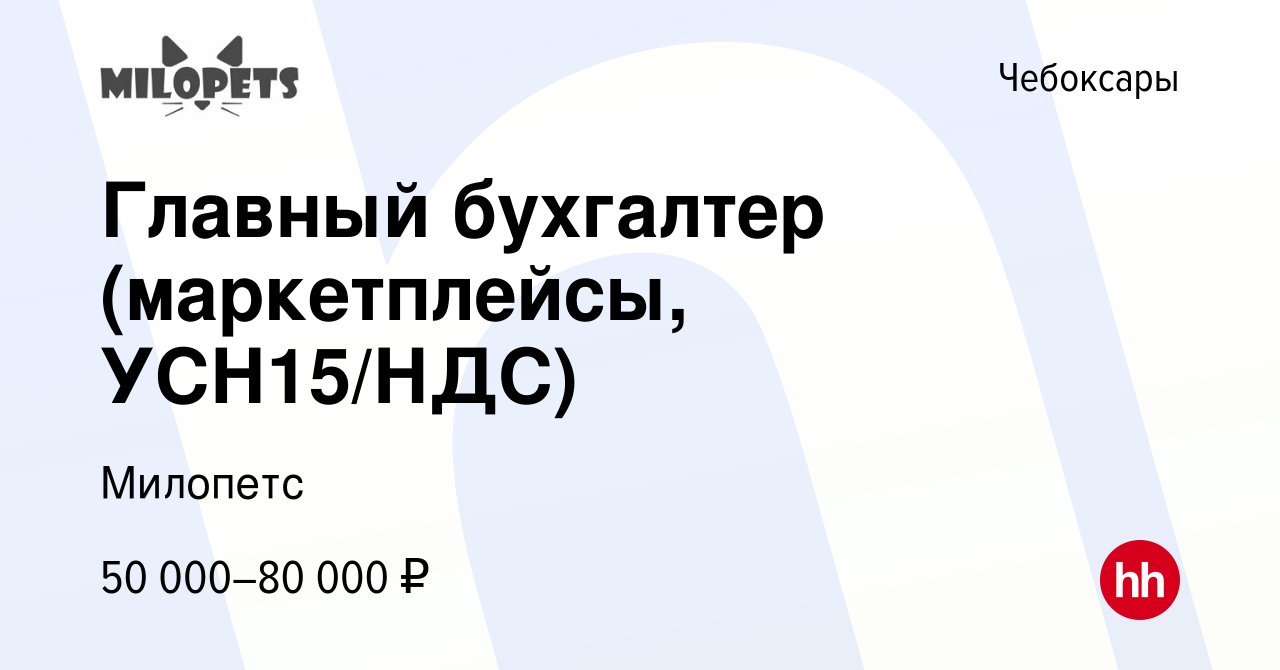 Вакансия Главный бухгалтер (маркетплейсы, УСН15/НДС) в Чебоксарах, работа в  компании Милопетс