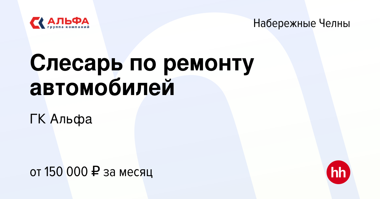 Вакансия Слесарь по ремонту автомобилей в Набережных Челнах, работа в  компании ГК Альфа