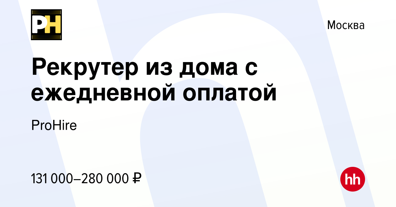 Вакансия Рекрутер из дома с ежедневной оплатой в Москве, работа в компании  ProHire (вакансия в архиве c 22 мая 2024)