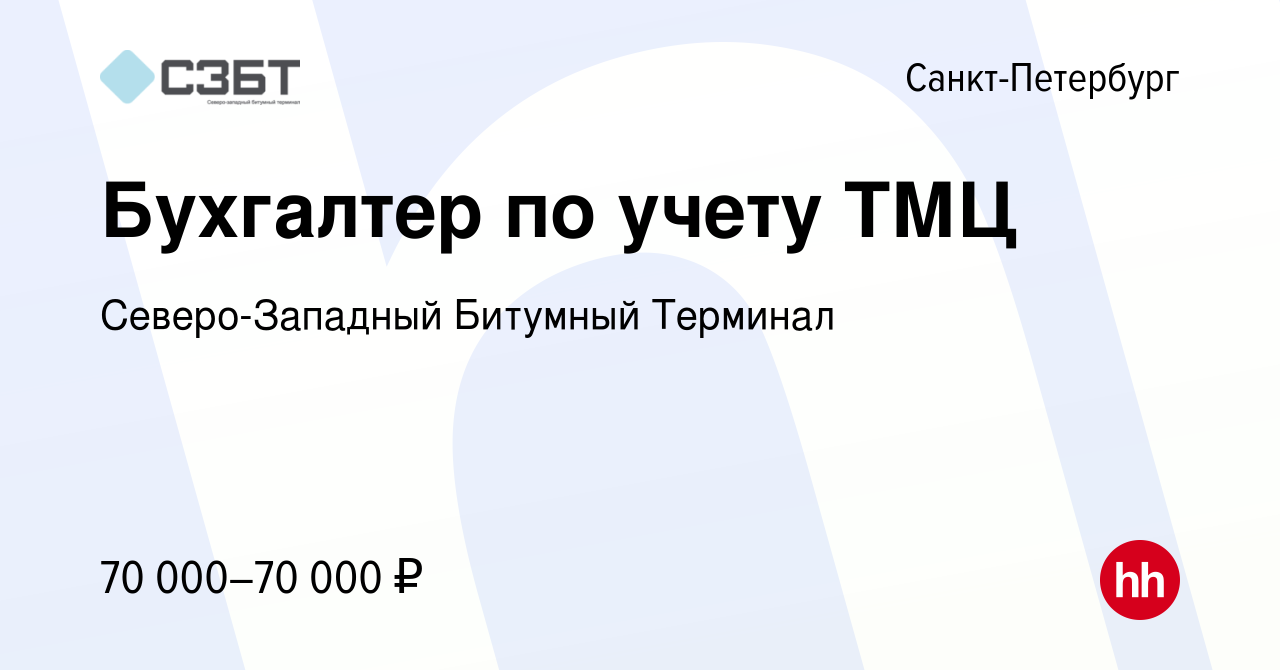 Вакансия Бухгалтер по учету ТМЦ в Санкт-Петербурге, работа в компании Северо-Западный  Битумный Терминал