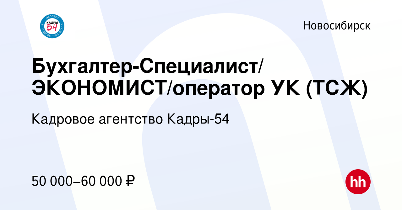 Вакансия Бухгалтер-Специалист/ ЭКОНОМИСТ/оператор УК (ТСЖ) в Новосибирске,  работа в компании Кадровое агентство Кадры-54