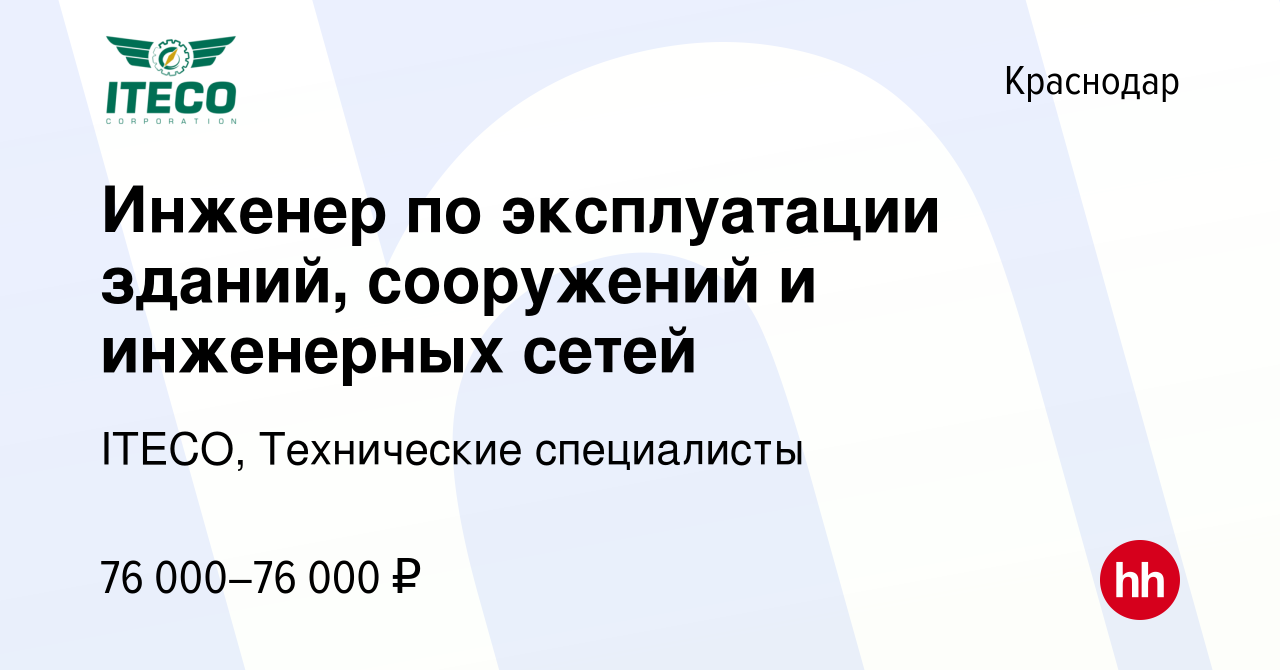 Вакансия Инженер по эксплуатации зданий, сооружений и инженерных сетей в  Краснодаре, работа в компании ITECO, Технические специалисты (вакансия в  архиве c 22 мая 2024)