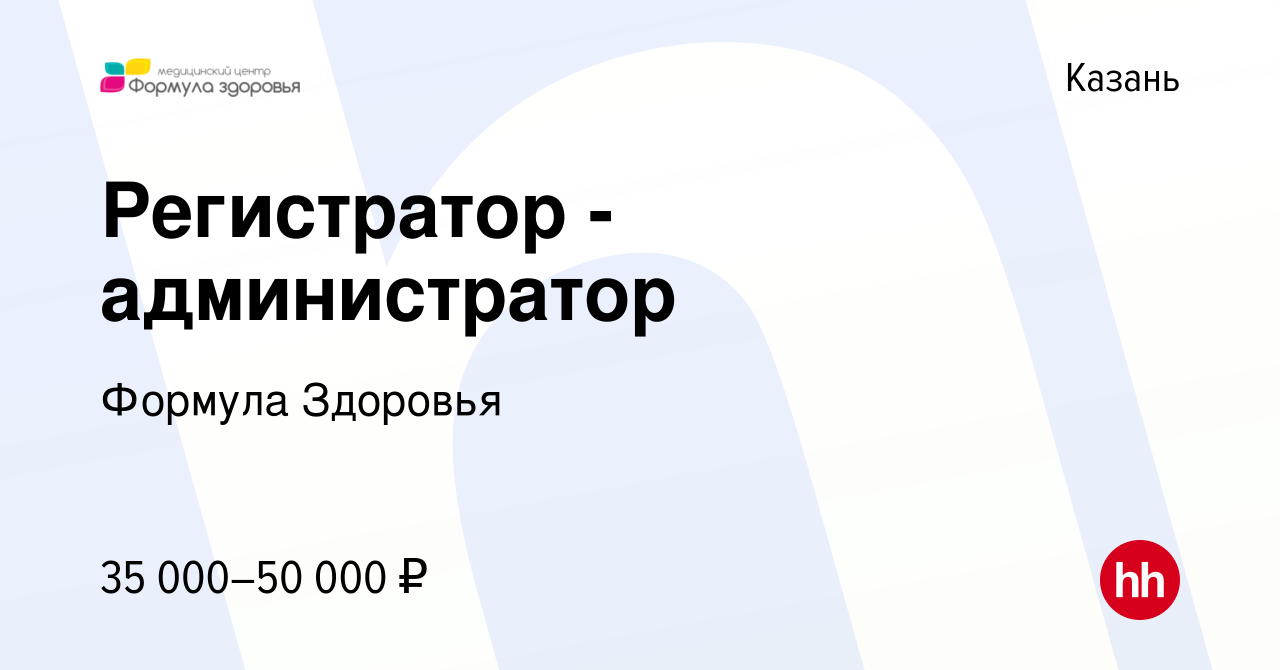 Вакансия Регистратор - администратор в Казани, работа в компании Формула  Здоровья (вакансия в архиве c 22 мая 2024)