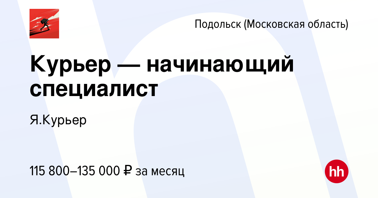 Вакансия Курьер — начинающий специалист в Подольске (Московская область),  работа в компании Я.Курьер (вакансия в архиве c 22 мая 2024)