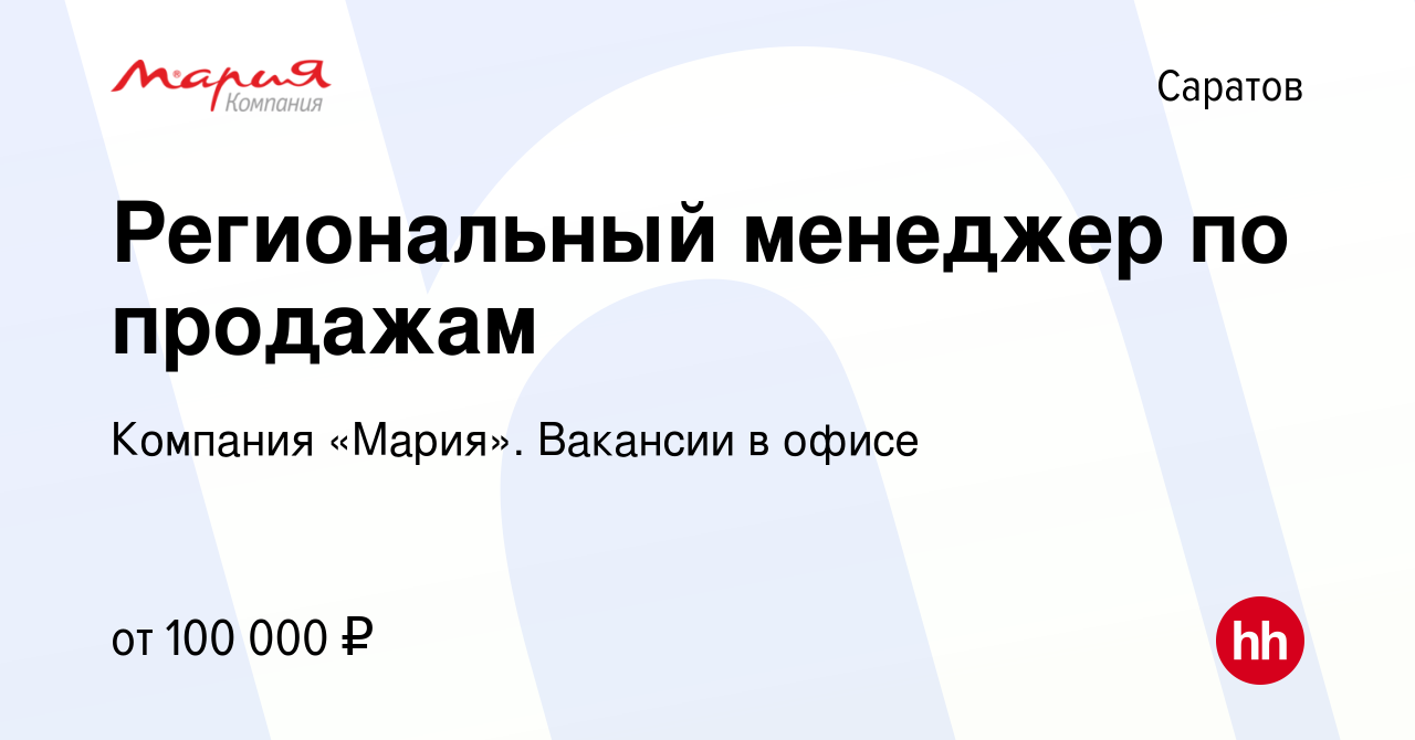 Вакансия Региональный менеджер по продажам в Саратове, работа в компании  Компания «Мария». Вакансии в офисе (вакансия в архиве c 22 мая 2024)