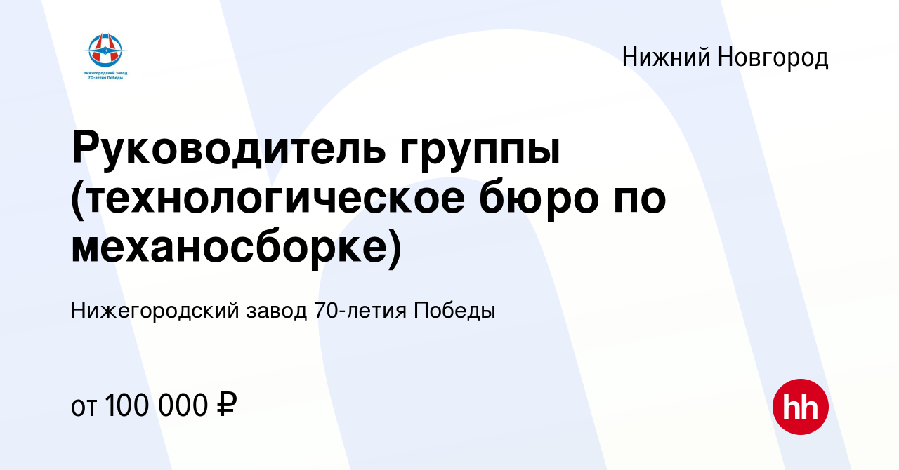 Вакансия Руководитель группы (технологическое бюро по механосборке) в  Нижнем Новгороде, работа в компании Нижегородский завод 70-летия Победы