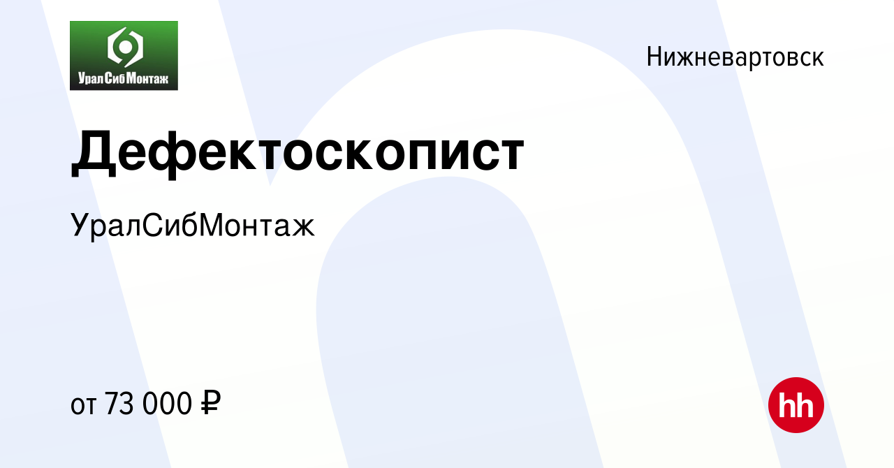 Вакансия Дефектоскопист в Нижневартовске, работа в компании УралСибМонтаж  (вакансия в архиве c 22 мая 2024)