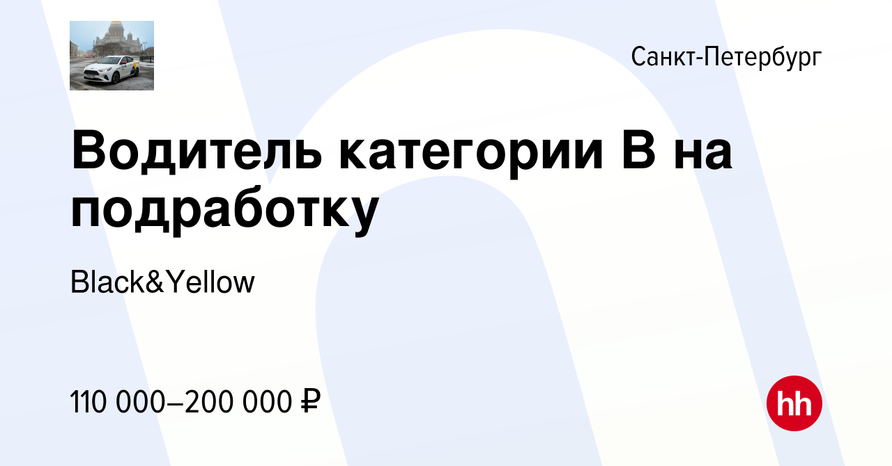 Вакансия Водитель категории В на подработку в Санкт-Петербурге, работа в  компании Black&Yellow