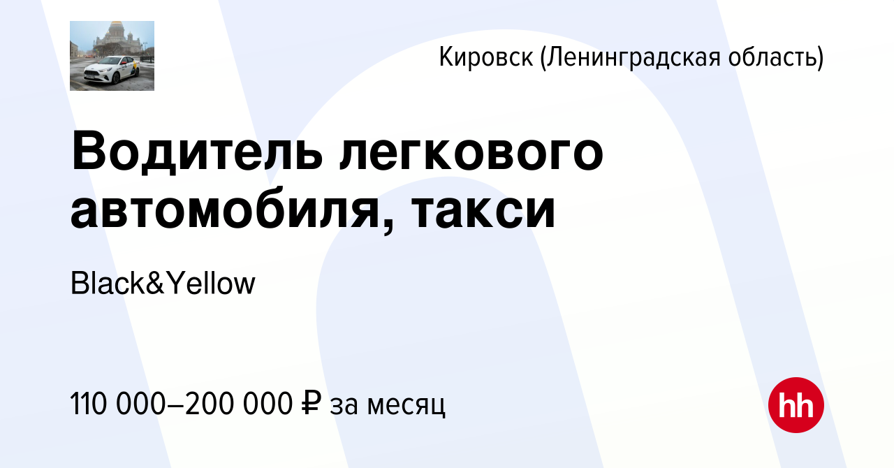 Вакансия Водитель легкового автомобиля, такси в Кировске, работа в компании  Black&Yellow (вакансия в архиве c 22 мая 2024)