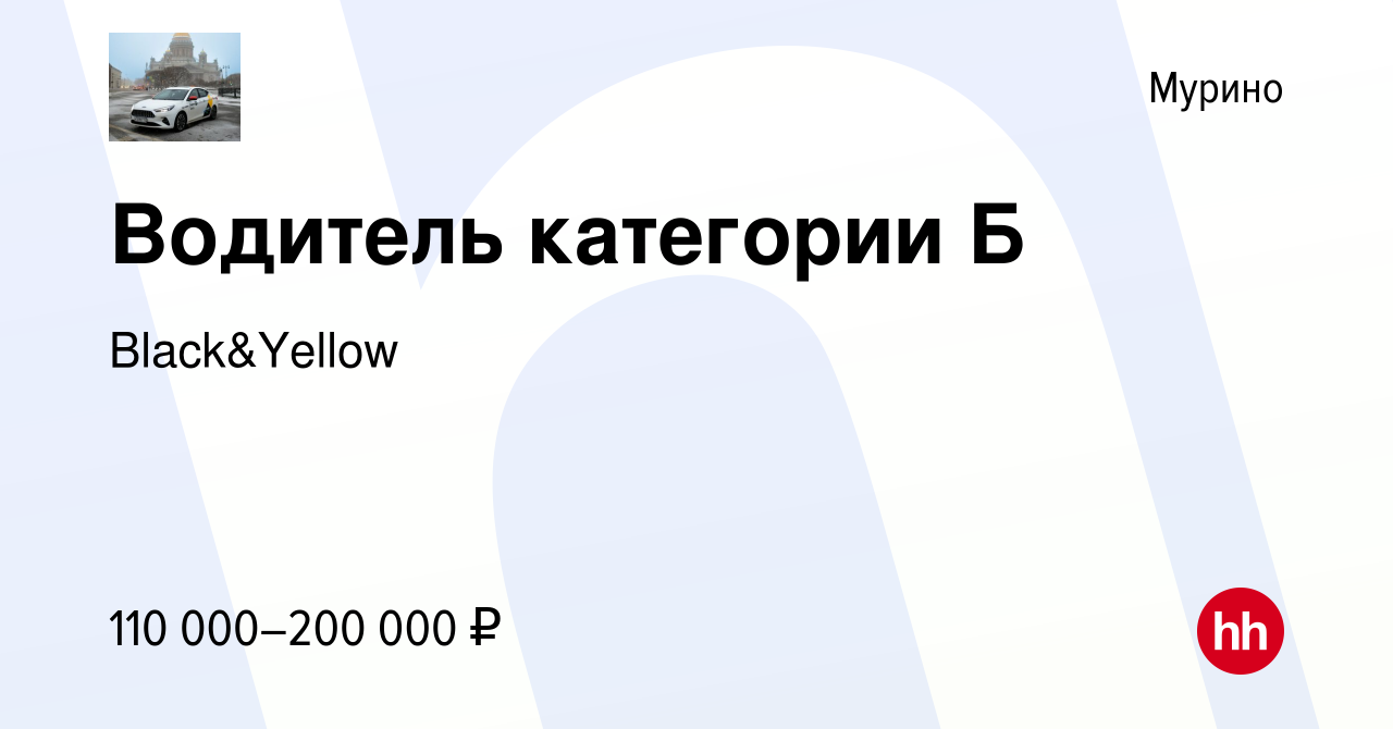 Вакансия Водитель категории Б в Мурино, работа в компании Black&Yellow