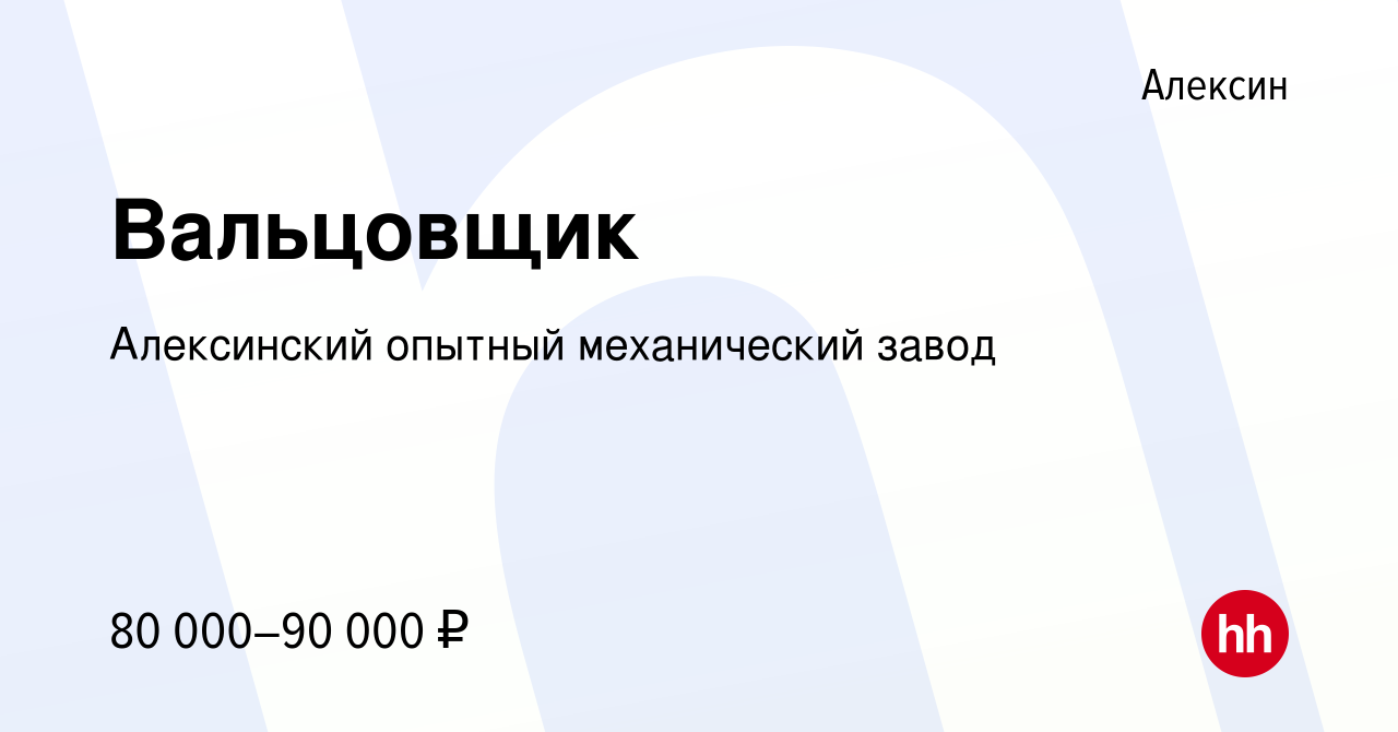 Вакансия Вальцовщик в Алексине, работа в компании Алексинский опытный  механический завод