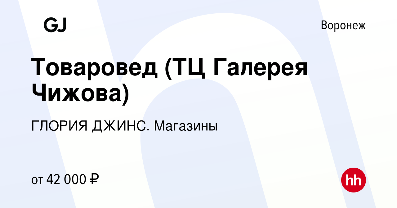 Вакансия Товаровед (ТЦ Галерея Чижова) в Воронеже, работа в компании ГЛОРИЯ  ДЖИНС. Магазины