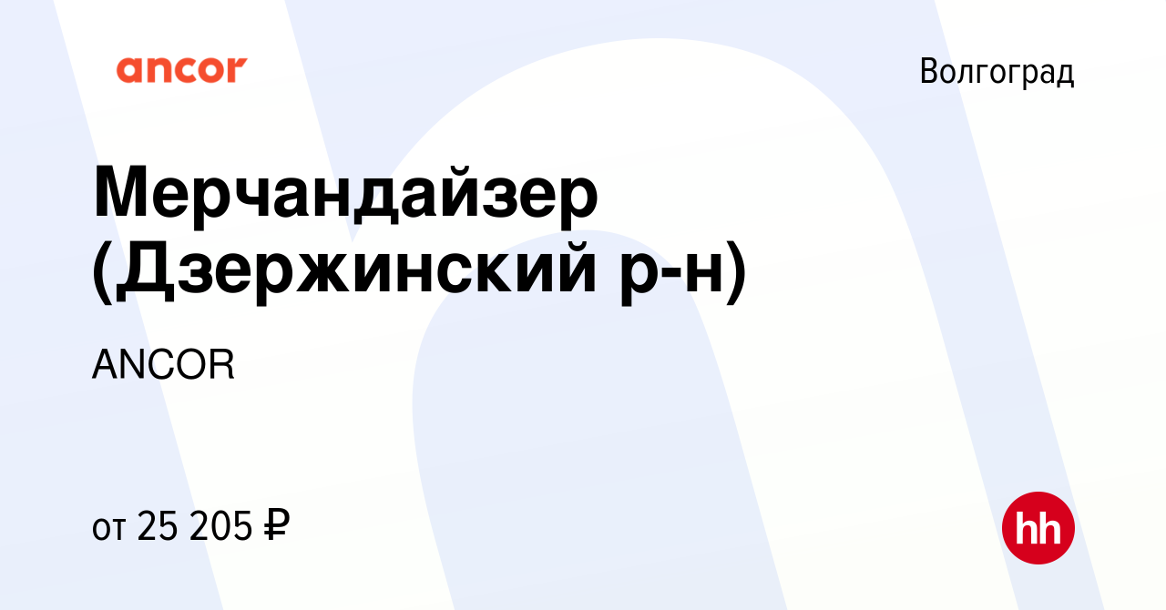 Вакансия Мерчандайзер (Дзержинский р-н) в Волгограде, работа в компании  ANCOR (вакансия в архиве c 13 мая 2024)