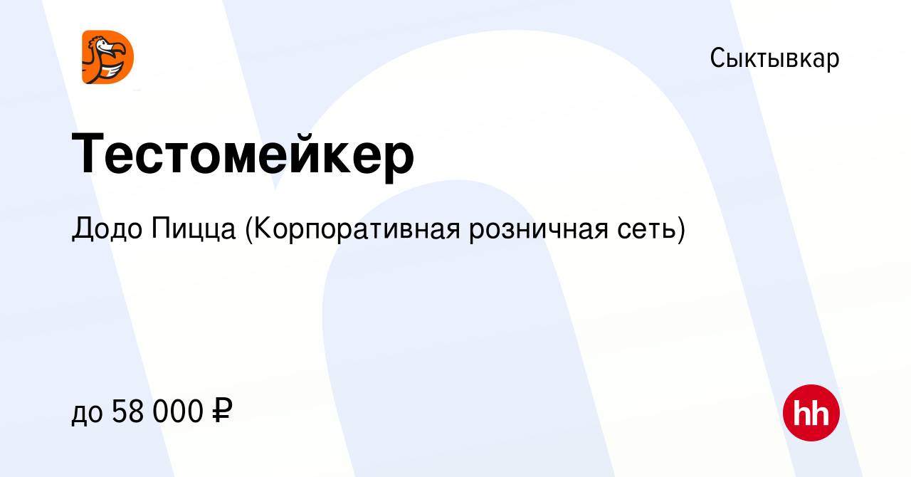 Вакансия Тестомейкер в Сыктывкаре, работа в компании Додо Пицца  (Корпоративная розничная сеть)