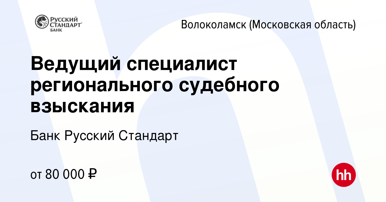 Вакансия Ведущий специалист регионального судебного взыскания в  Волоколамске, работа в компании Банк Русский Стандарт