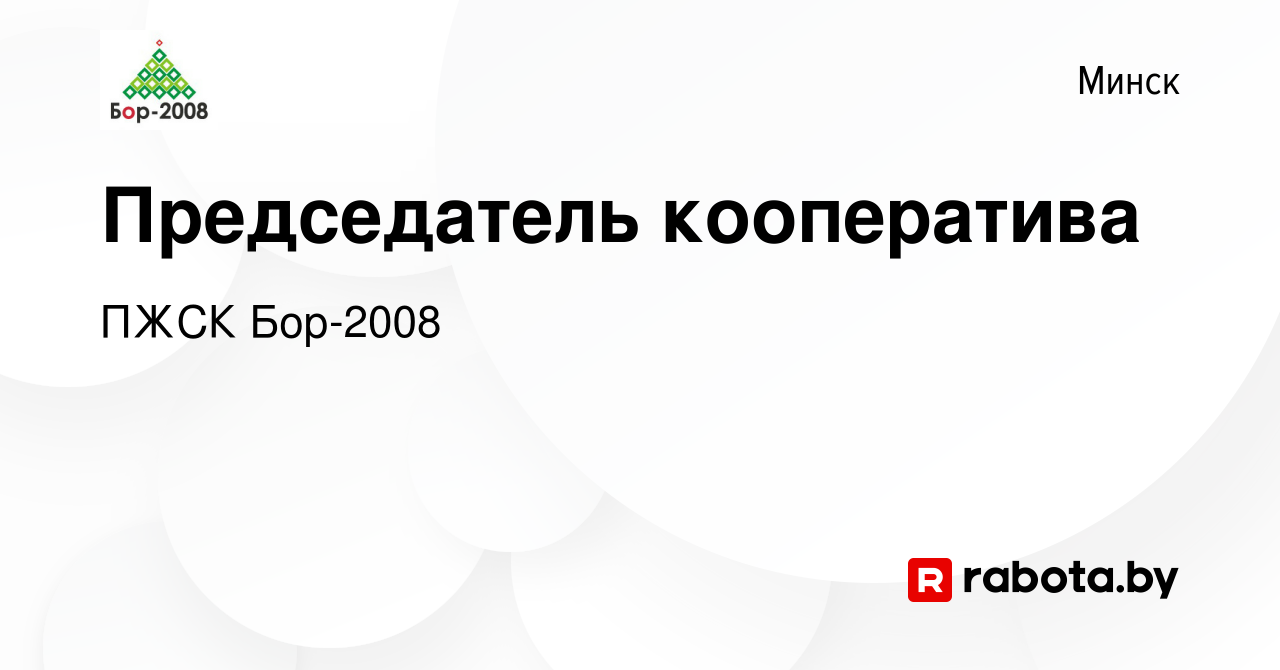 Вакансия Председатель кооператива в Минске, работа в компании ПЖСК Бор-2008  (вакансия в архиве c 1 февраля 2014)