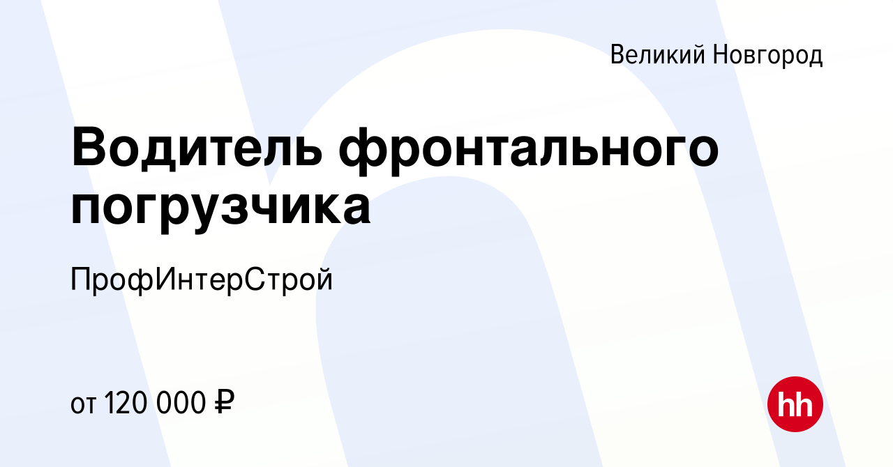 Вакансия Водитель фронтального погрузчика в Великом Новгороде, работа в  компании ПрофИнтерСтрой