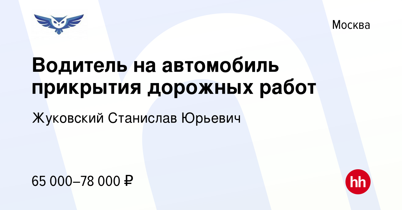 Вакансия Водитель на автомобиль прикрытия дорожных работ в Москве, работа в  компании Жуковский Станислав Юрьевич (вакансия в архиве c 22 мая 2024)