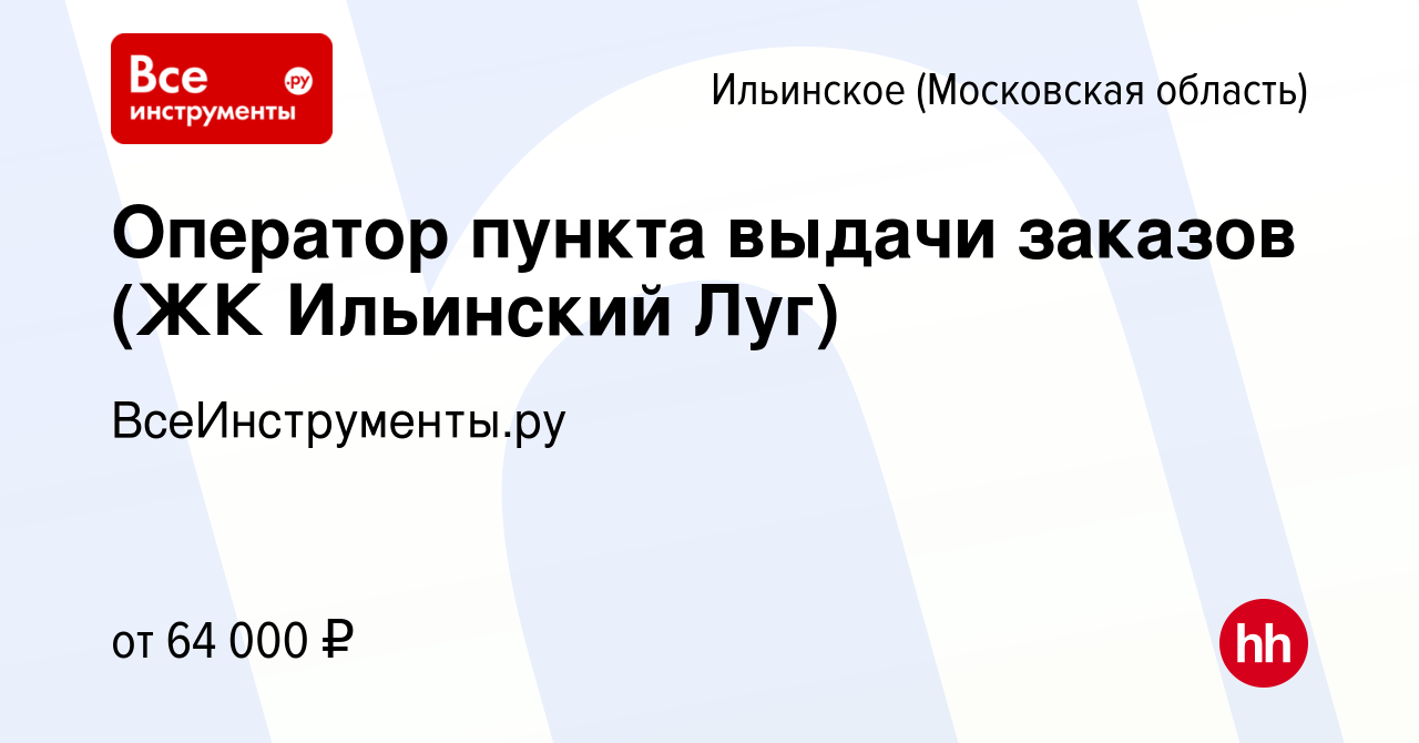 Вакансия Оператор пункта выдачи заказов (ЖК Ильинский Луг) Ильинское,  работа в компании ВсеИнструменты.ру