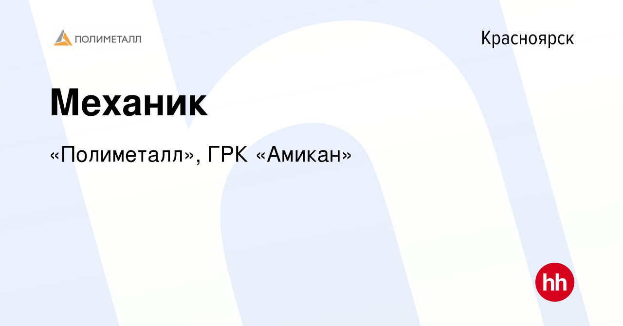 Вакансия Механик в Красноярске, работа в компании «Полиметалл», ГРК «Амикан»