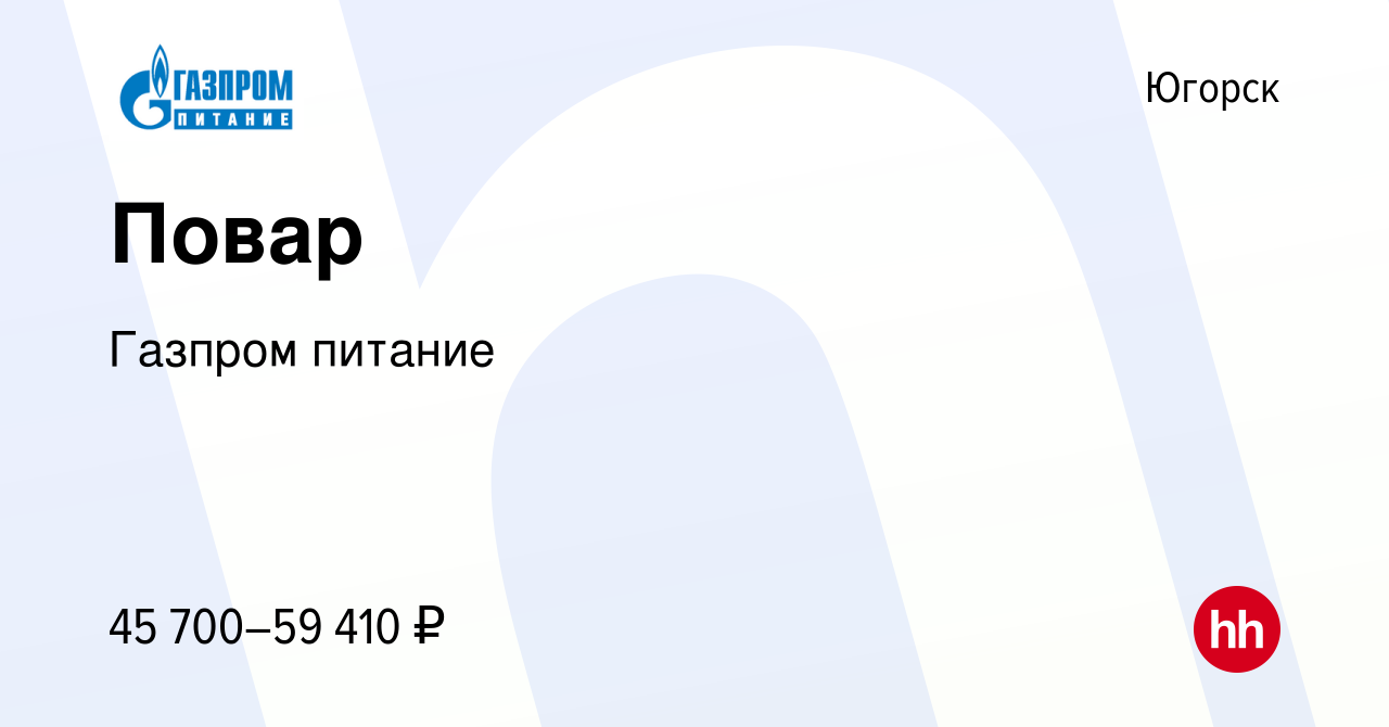 Вакансия Повар в Югорске, работа в компании Газпром питание (вакансия в  архиве c 22 мая 2024)