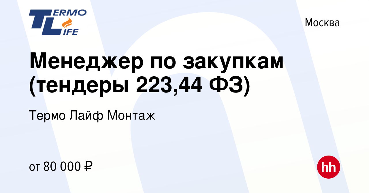 Вакансия Менеджер по закупкам (тендеры 223,44 ФЗ) в Москве, работа в  компании Термо Лайф Монтаж (вакансия в архиве c 22 мая 2024)