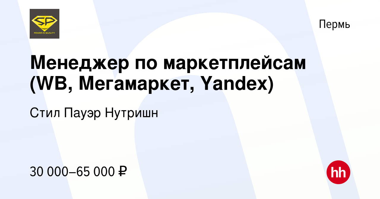 Вакансия Менеджер по маркетплейсам (WB, Мегамаркет, Yandex) в Перми, работа  в компании Стил Пауэр Нутришн (вакансия в архиве c 22 мая 2024)