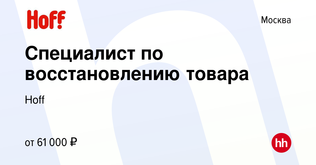 Вакансия Специалист по восстановлению товара в Москве, работа в компании  Hoff (вакансия в архиве c 29 мая 2024)