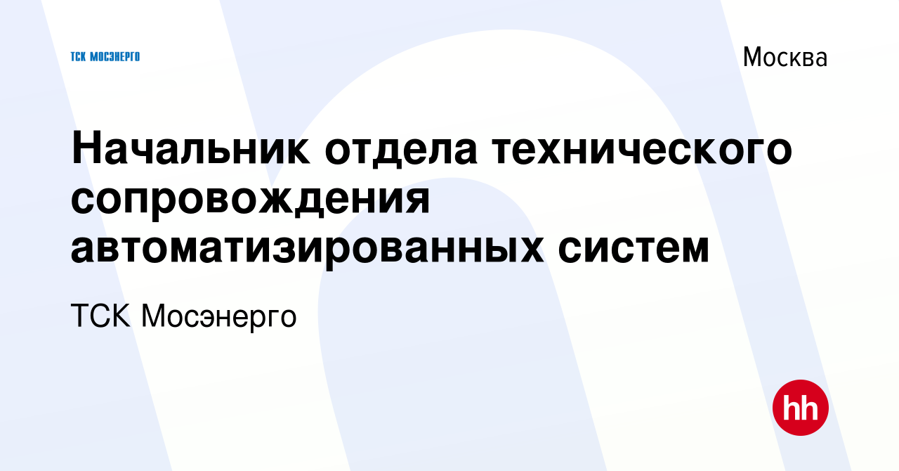 Вакансия Начальник отдела технического сопровождения автоматизированных  систем в Москве, работа в компании ТСК Мосэнерго