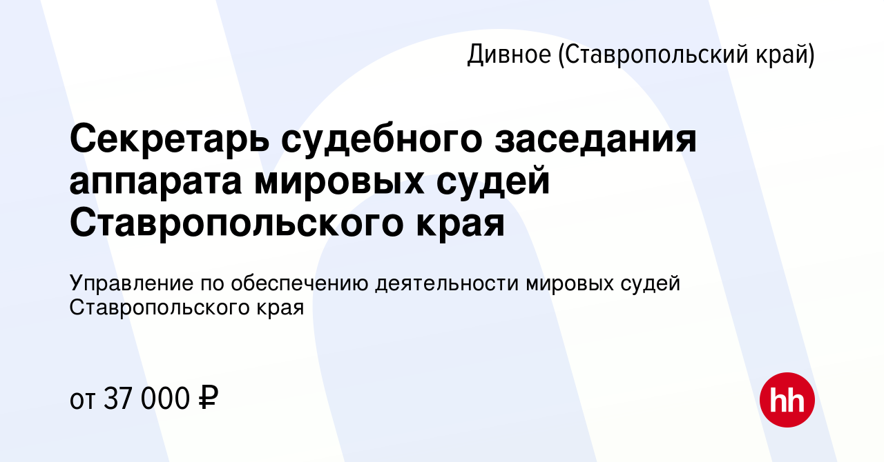 Вакансия Секретарь судебного заседания аппарата мировых судей  Ставропольского края в Дивном, работа в компании Управление по обеспечению  деятельности мировых судей Ставропольского края