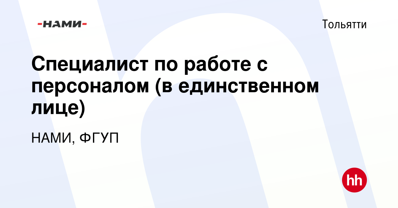 Вакансия Специалист по работе с персоналом (в единственном лице) в Тольятти,  работа в компании НАМИ, ФГУП