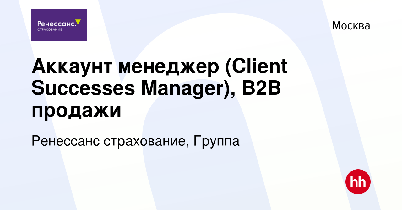 Вакансия Аккаунт менеджер (Client Successes Manager), B2B продажи в Москве,  работа в компании Ренессанс cтрахование, Группа