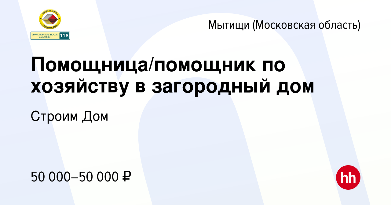 Вакансия Помощница/помощник по хозяйству в загородный дом в Мытищах, работа  в компании Строим Дом (вакансия в архиве c 22 мая 2024)