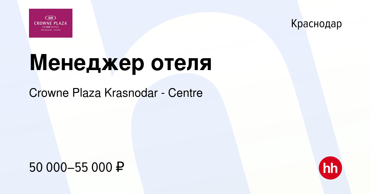 Вакансия Менеджер отеля в Краснодаре, работа в компании Crowne Plaza  Krasnodar - Centre (вакансия в архиве c 22 мая 2024)